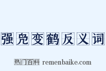 强凫变鹤反义词是什么意思的图片